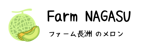 優香メロン Farm Nagasu